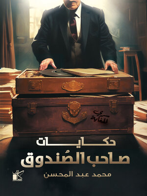 cover image of حكايات صاحب الصندوق